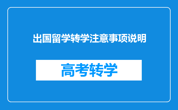 出国留学转学注意事项说明