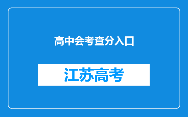 高中会考查分入口