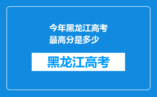 今年黑龙江高考最高分是多少