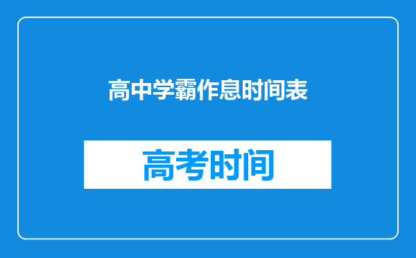 高中学霸作息时间表