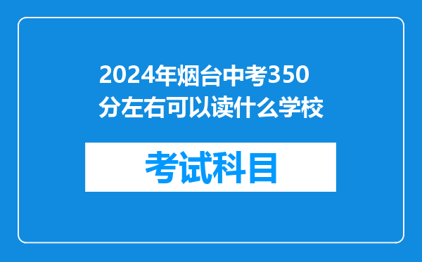 2024年烟台中考350分左右可以读什么学校