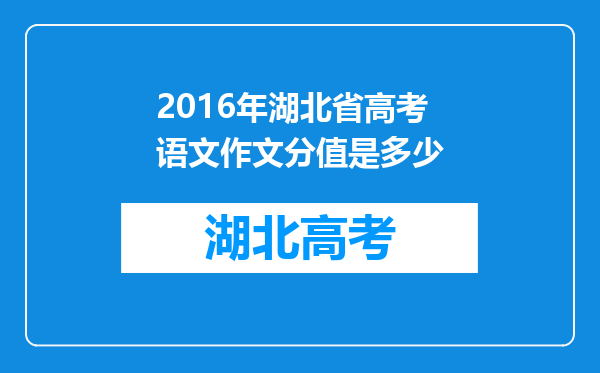 2016年湖北省高考语文作文分值是多少