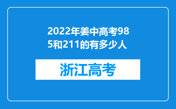 2022年姜中高考985和211的有多少人