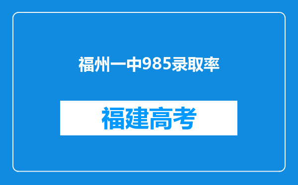 福州一中985录取率