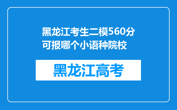 黑龙江考生二模560分可报哪个小语种院校