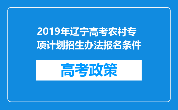 2019年辽宁高考农村专项计划招生办法报名条件