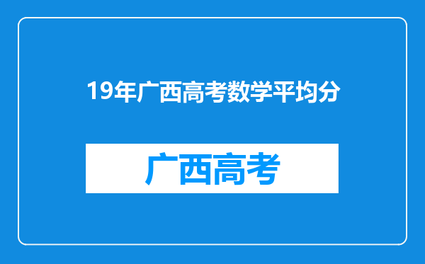 19年广西高考数学平均分