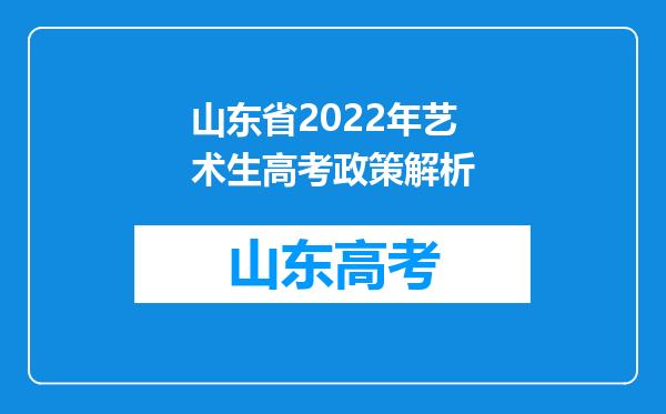 山东省2022年艺术生高考政策解析