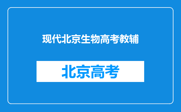 2022年最新版北师大版高中生物全套课本介绍+教材目录+学习指南