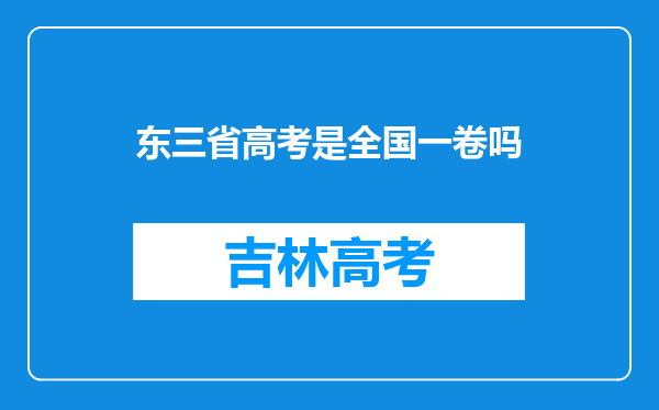 东三省高考是全国一卷吗