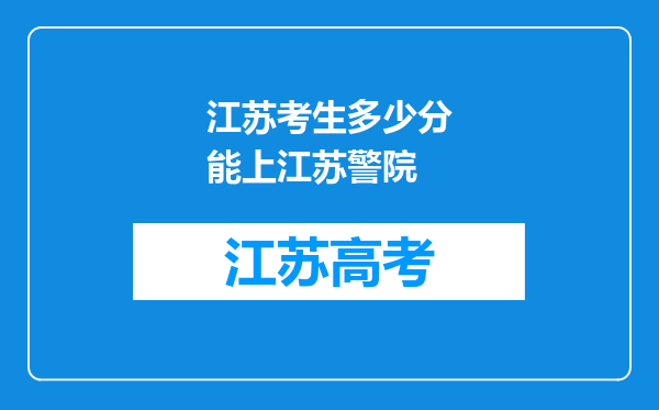 江苏考生多少分能上江苏警院