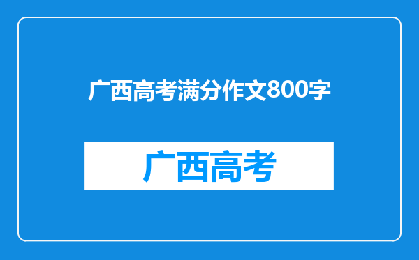 广西高考满分作文800字