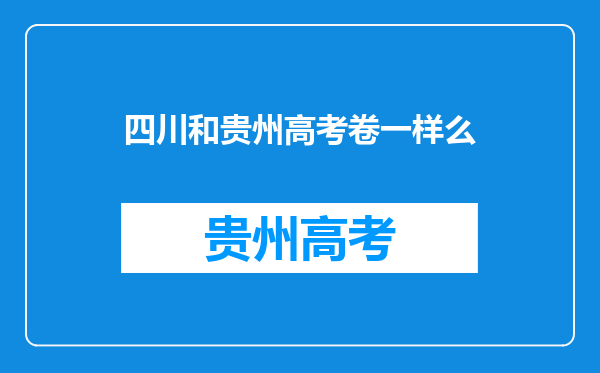 四川和贵州高考卷一样么