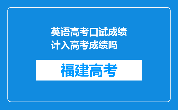 英语高考口试成绩计入高考成绩吗