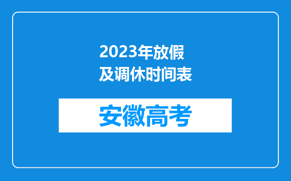 2023年放假及调休时间表