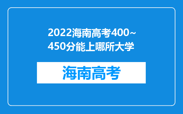 2022海南高考400~450分能上哪所大学