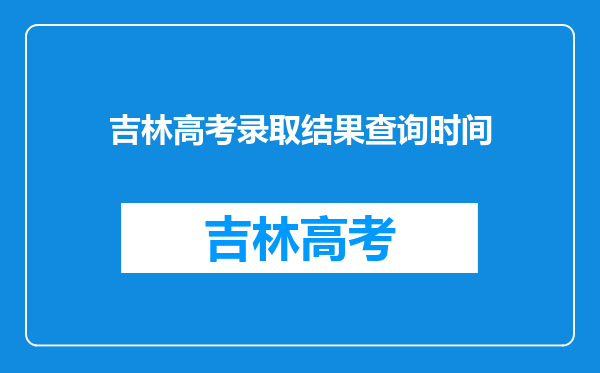 吉林高考录取结果查询时间