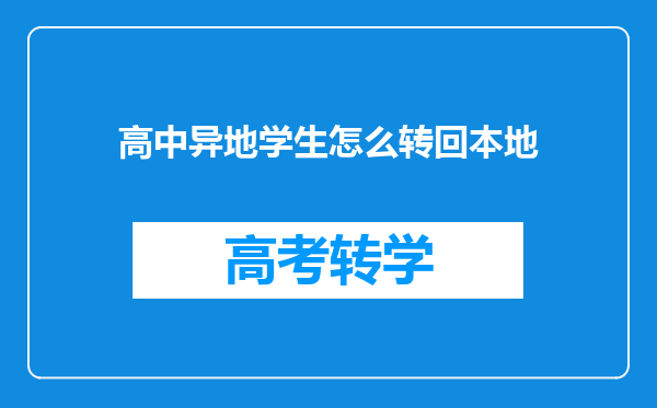 高中异地学生怎么转回本地