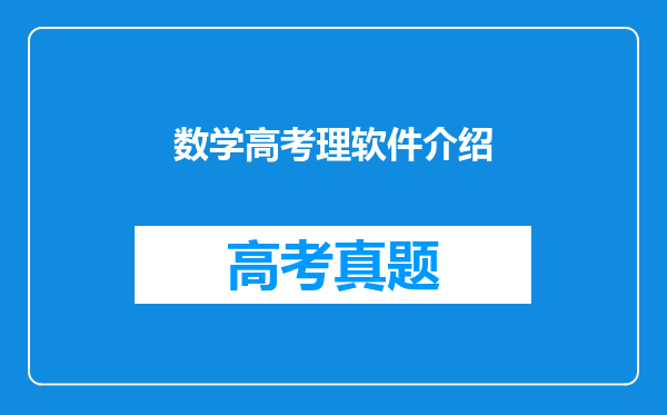 数学高考理软件介绍