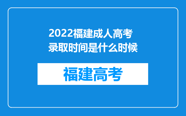 2022福建成人高考录取时间是什么时候