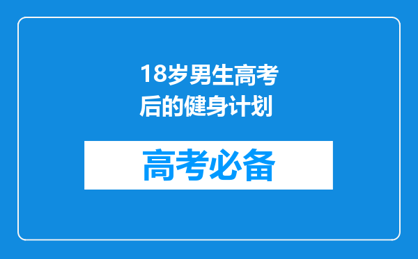 18岁男生高考后的健身计划