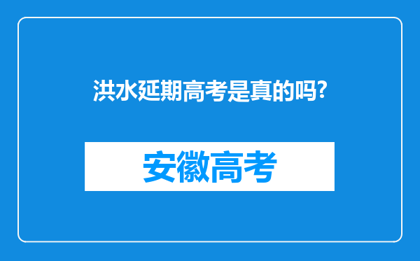 洪水延期高考是真的吗?