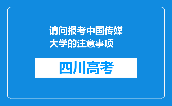 请问报考中国传媒大学的注意事项