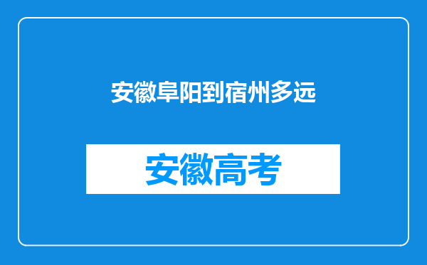 安徽阜阳到宿州多远