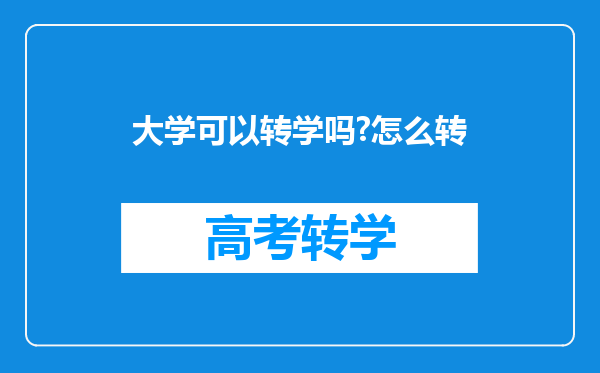 大学可以转学吗?怎么转