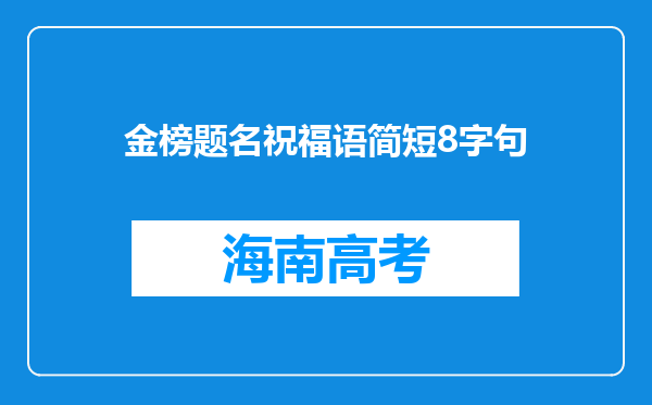 金榜题名祝福语简短8字句