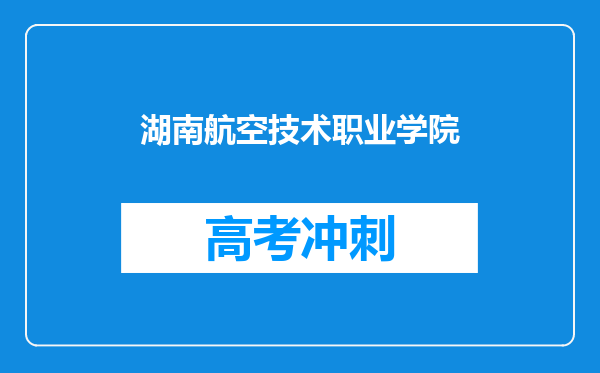 湖南航空技术职业学院