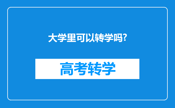 大学里可以转学吗?