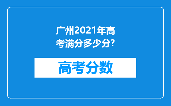 广州2021年高考满分多少分?