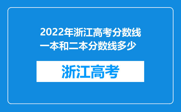 2022年浙江高考分数线一本和二本分数线多少