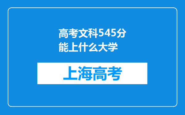 高考文科545分能上什么大学