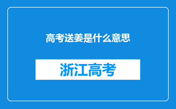 高考送姜是什么意思