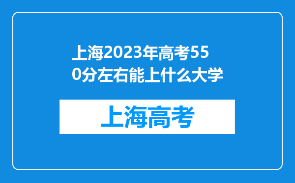 上海2023年高考550分左右能上什么大学