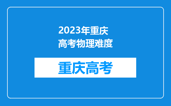 2023年重庆高考物理难度