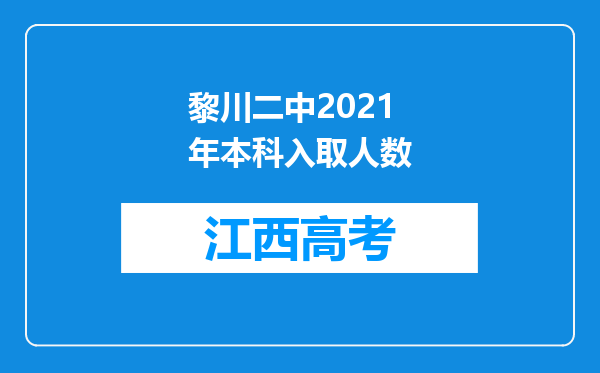 黎川二中2021年本科入取人数