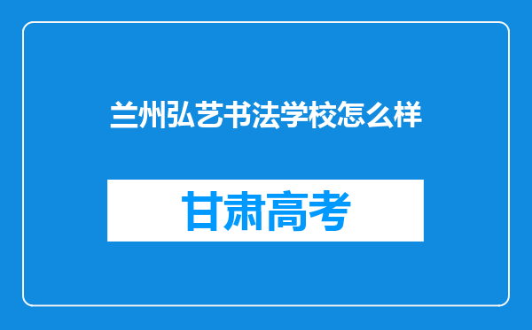 兰州弘艺书法学校怎么样