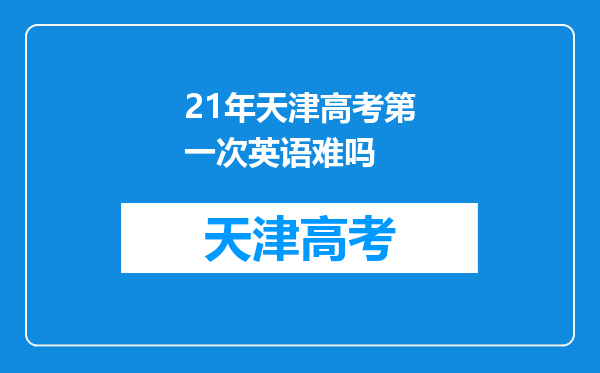 21年天津高考第一次英语难吗