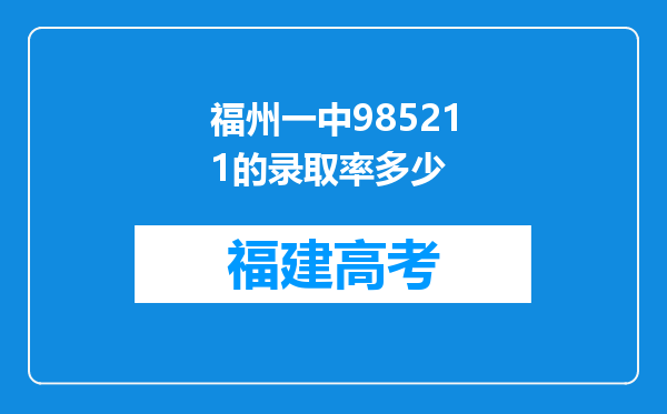 福州一中985211的录取率多少