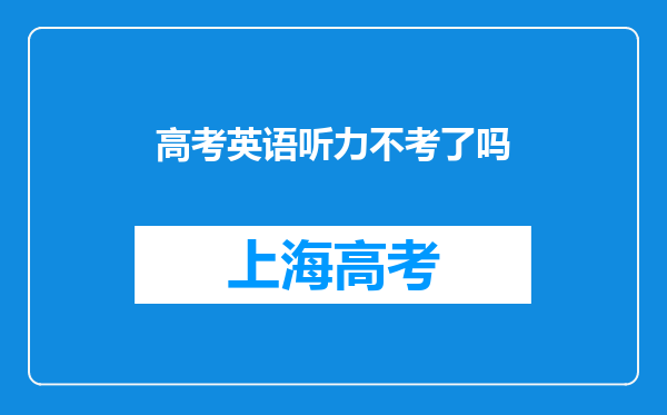 高考英语听力不考了吗