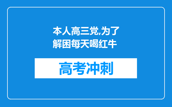 本人高三党,为了解困每天喝红牛