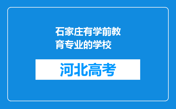 石家庄有学前教育专业的学校