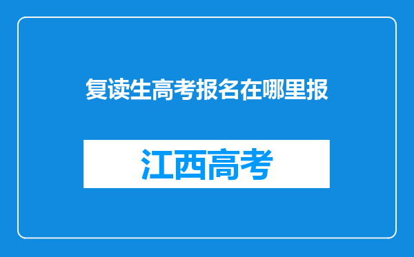 复读生高考报名在哪里报