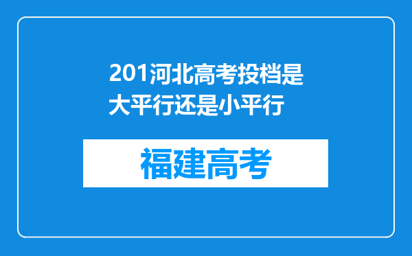 201河北高考投档是大平行还是小平行