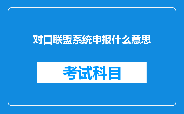 对口联盟系统申报什么意思