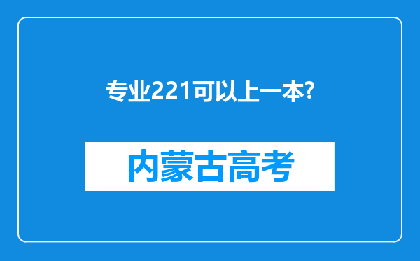 专业221可以上一本?