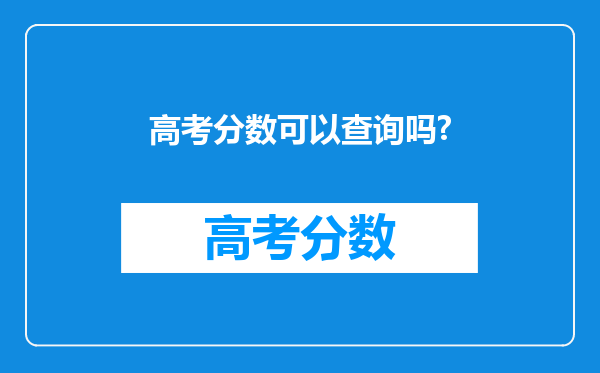 高考分数可以查询吗?